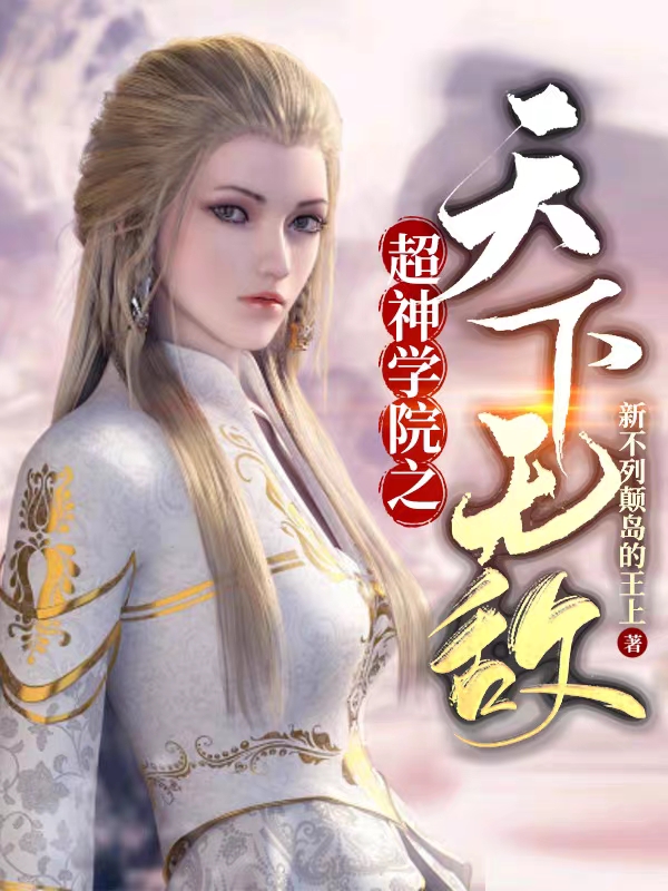 超神学院之天下无敌!