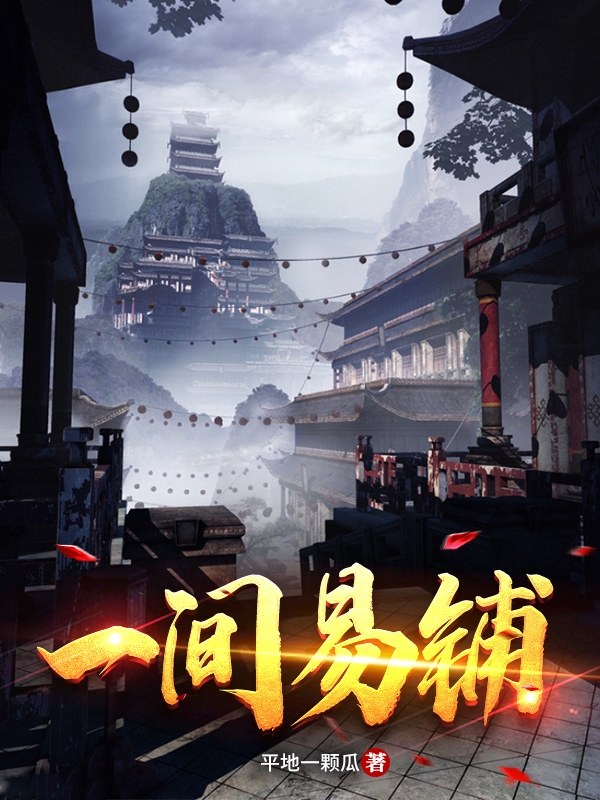 一间易铺