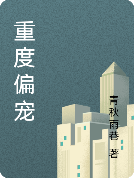 重度偏宠