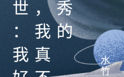 墨辰水竹鱼《异世：我好烦，我真不想秀的》小说阅读全文【已完结】
