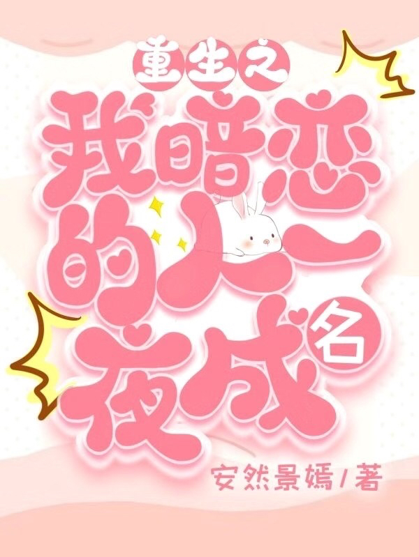 重生之我暗恋的人一夜成名