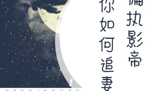 偏执影帝教你如何追妻章节列表免费阅读_季年谢步疏最新章节列表-笔趣阁