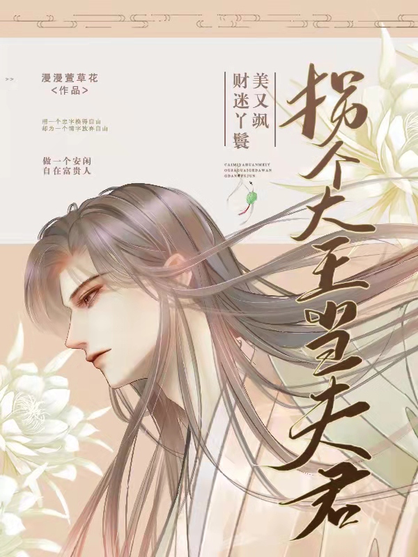 财迷丫鬟美又飒,拐个大王当夫君