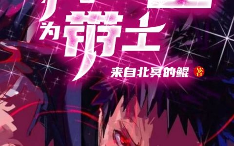 带土来自北冥的鲲火影之我重生为带土全文章节免费阅读_火影之我重生为带土全文阅读-笔趣阁