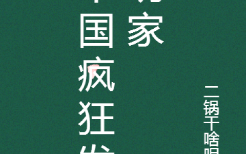 《中国疯狂发明家》全文免费阅读-(夏国强二锅干啥呢？)小说全文