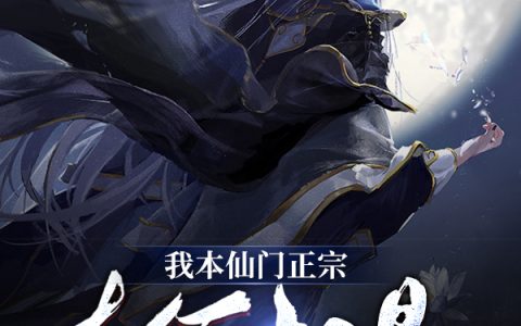《我本仙门正宗，奈何却是大反派》小说免费阅读-(夜云七七椰奶)最新章节免费阅读