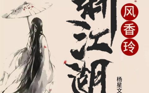 新江湖，风香玲小说在哪里看？