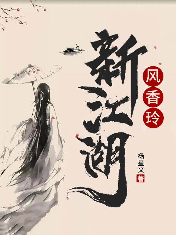新江湖,风香玲