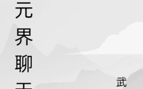 《次元界聊天群》全文章节免费阅读-《次元界聊天群》全文阅读