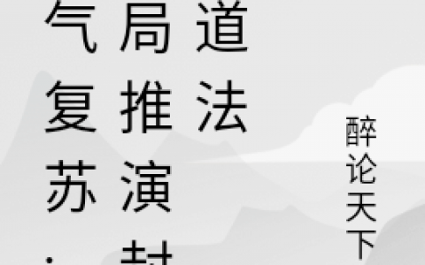 《灵气复苏:开局推演封神道法》免费阅读完整版在线资源