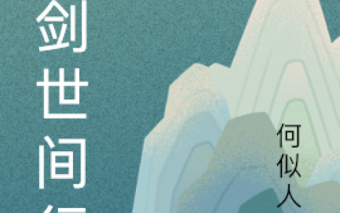 （陈平生何似人间）仗剑世间行_仗剑世间行精彩小说在线阅读
