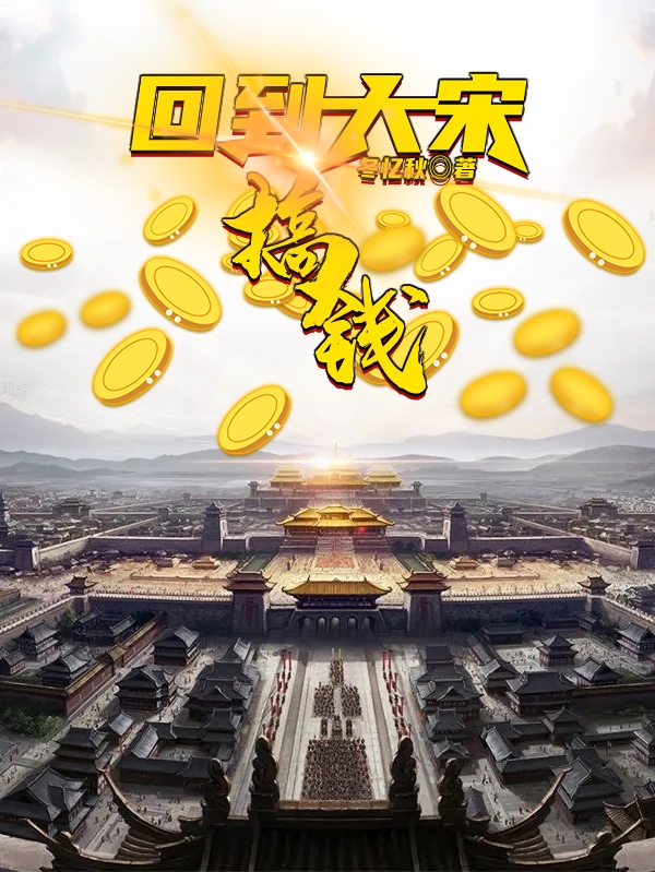 回到大宋搞钱