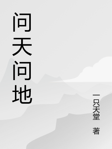 问天问地