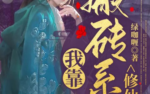 我靠搬砖系统修仙麟小宅封尘魇全文免费阅读_麟小宅封尘魇全文阅读