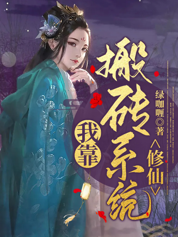 我靠搬砖系统修仙