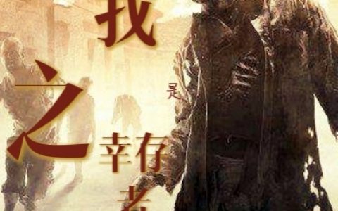 丧尸围城之我是幸存者小说免费阅读_凌晨天殇夜风全文小说