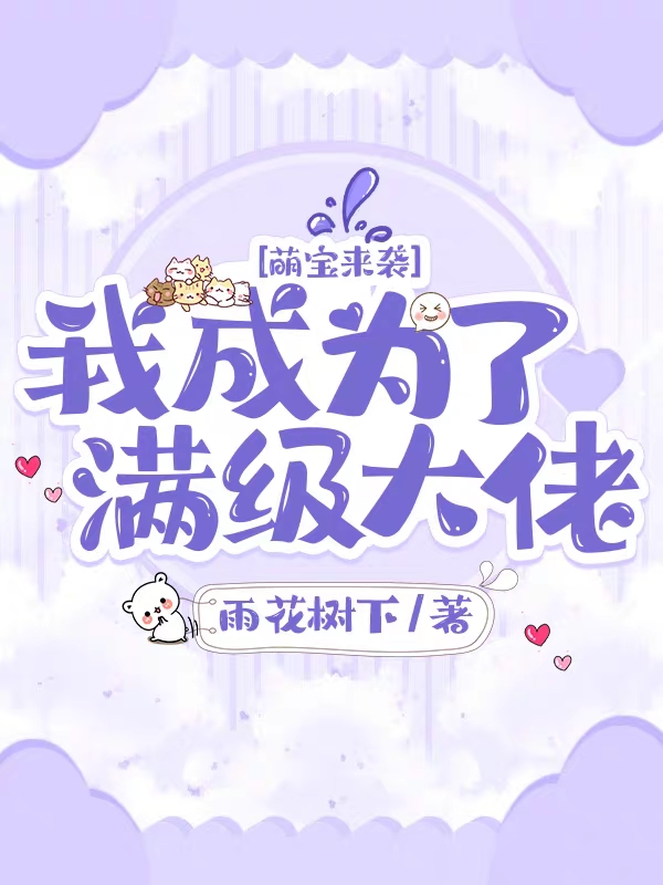 萌宝来袭:我成为了满级大佬