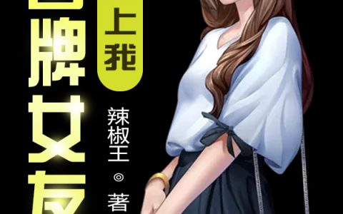 (冒牌女友爱上我)陈阳王探幽_陈阳王探幽整本免费阅读