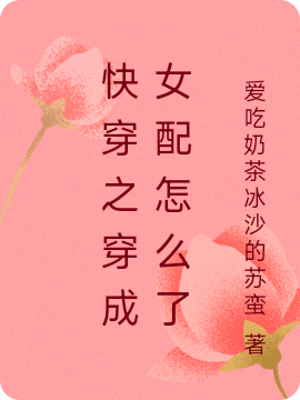 快穿之穿成女配怎么了