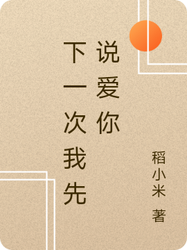 下一次我先说爱你
