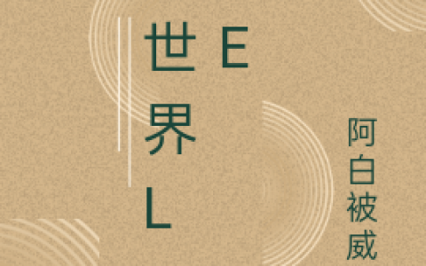 (慕空阿白被威胁)异世界life小说全文免费阅读(慕空阿白被威胁)全文章节免费阅读