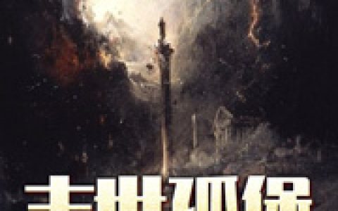 《末世孤堡》建文史伟免费在线阅读