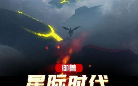 吕春秋李潇潇《御兽：星际时代，开局抽奖裂空座》全文章节免费阅读