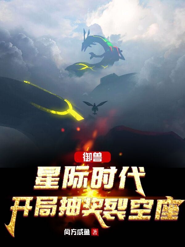 御兽:星际时代,开局抽奖裂空座