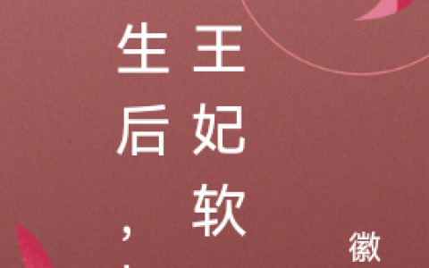 《重生后，拒婚王妃软又娇》完整版笔趣阁在哪里看？