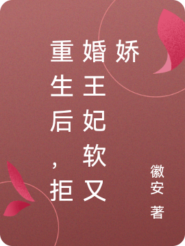 重生后,拒婚王妃软又娇
