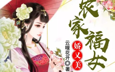 《农家福女娇又美》全文免费阅读_《农家福女娇又美》全集阅读