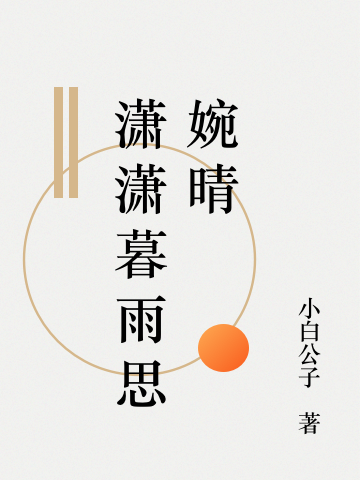 潇潇暮雨思婉晴