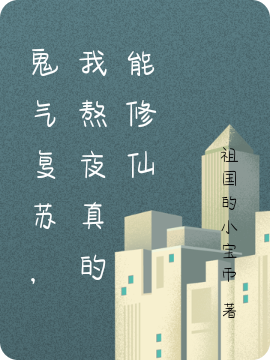 鬼气复苏,我熬夜真的能修仙