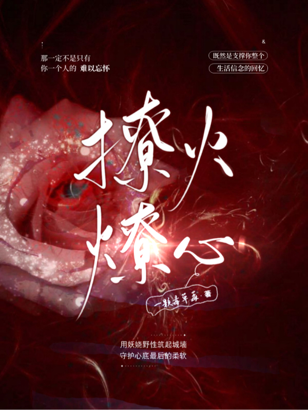 撩火燎心