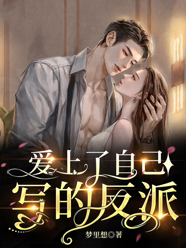 爱上了自己写的反派