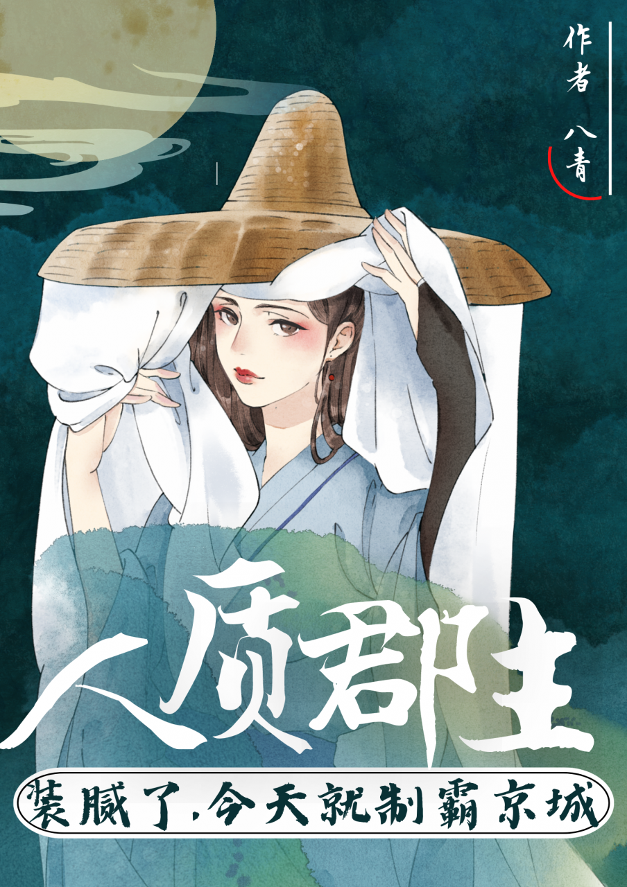 人质郡主装腻了,今天就制霸京城