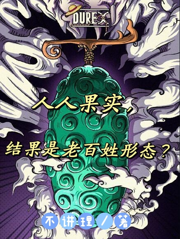 人人果实,结果是老百姓形态?