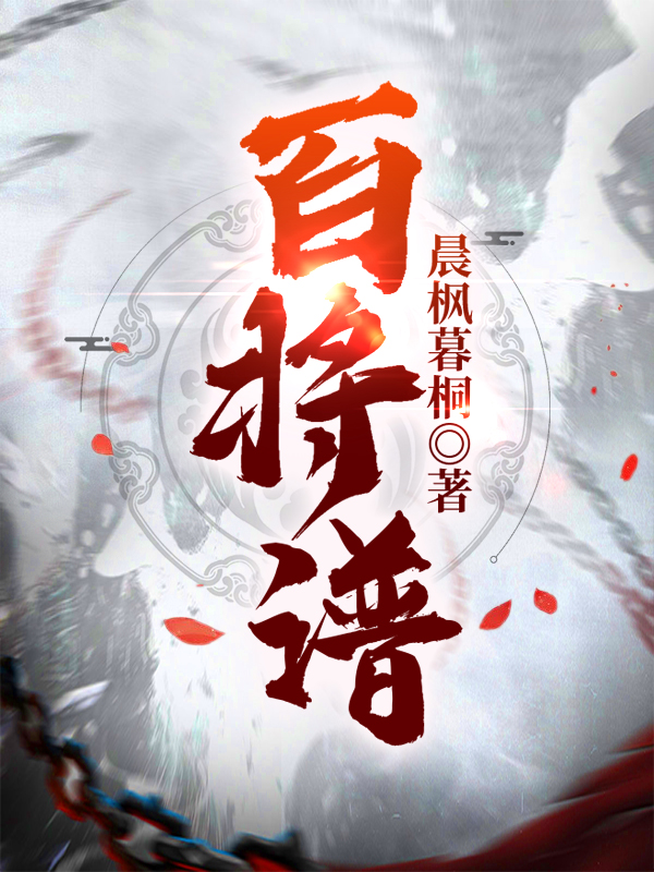 百将谱