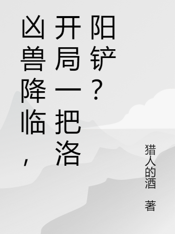 凶兽降临,开局一把洛阳铲?
