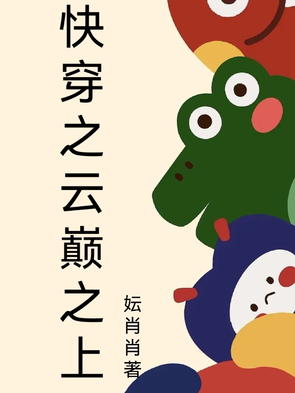 快穿之云巅之上