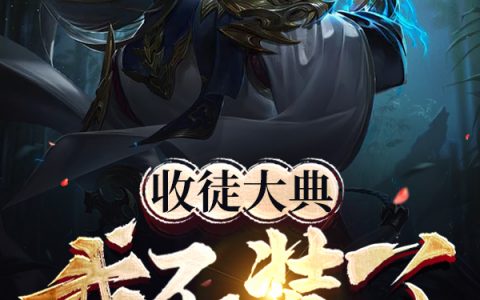 收徒大典：我不装了，直接叫爹(陈峰爆炸君Yh)_收徒大典：我不装了，直接叫爹全文免费在线阅读