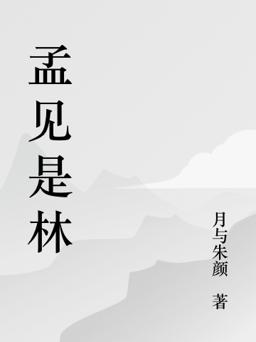 孟见是林