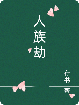 人族劫
