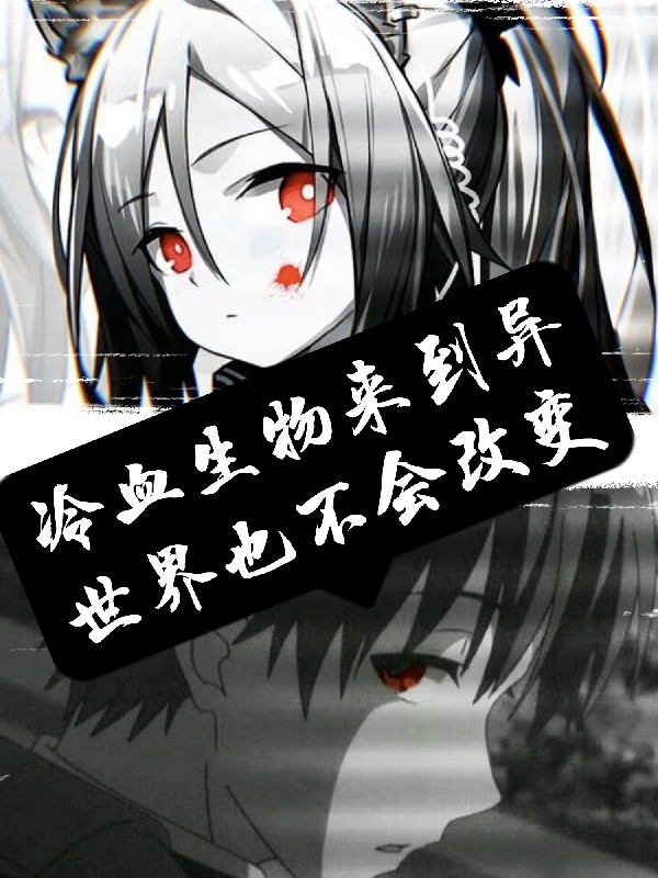 冷血生物来到异世界也不会改变