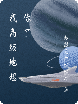我高级地想你了