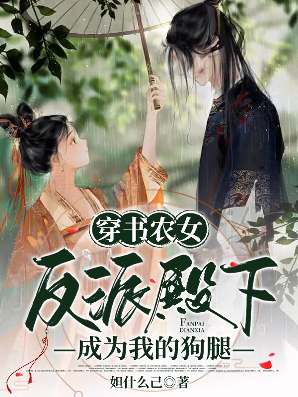 穿书农女,反派殿下成为我的狗腿