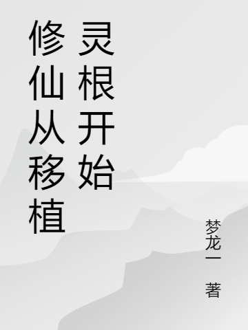 修仙从移植灵根开始