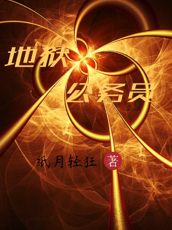 地狱公务员