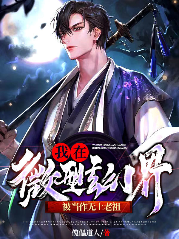 我在微型玄幻界,被当作无上老祖