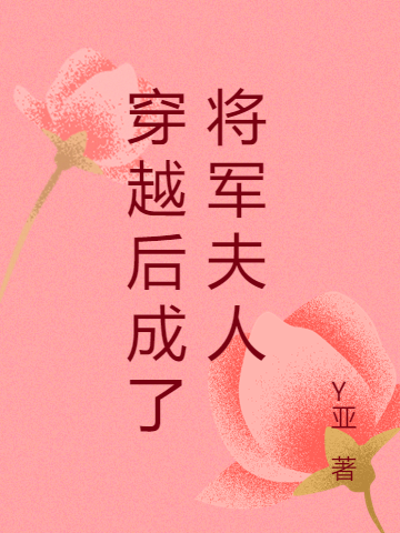 穿越后成了将军夫人